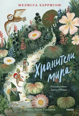 Хранители мира: купить с доставкой по Кипру или в книжных магазинах Букберри в Лимасоле, Ларнаке и Пафосе