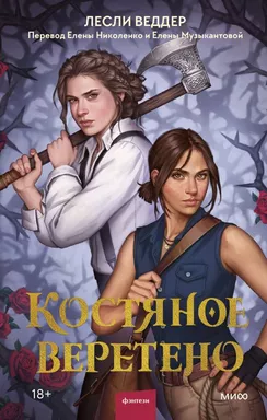 Костяное веретено: купить с доставкой по Кипру или в книжных магазинах Букберри в Лимасоле, Ларнаке и Пафосе