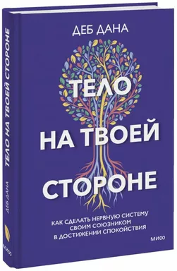 Тело на твоей стороне. Как сделать нервную систему своим союзником в достижении спокойствия: купить с доставкой по Кипру или в книжных магазинах Букберри в Лимасоле, Ларнаке и Пафосе