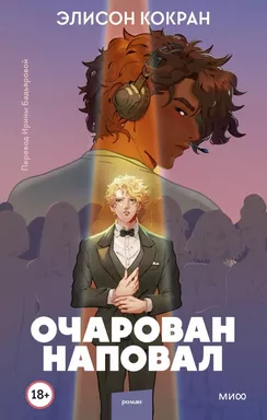 Очарован наповал: купить с доставкой по Кипру или в книжных магазинах Букберри в Лимасоле, Ларнаке и Пафосе