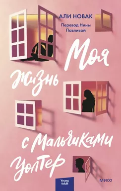 Моя жизнь с мальчиками Уолтер: купить с доставкой по Кипру или в книжных магазинах Букберри в Лимасоле, Ларнаке и Пафосе