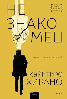 Незнакомец: купить с доставкой по Кипру или в книжных магазинах Букберри в Лимасоле, Ларнаке и Пафосе