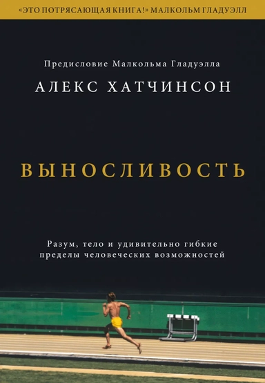 Выносливость. Разум, тело и удивительно гибкие пределы человеческих возможностей: купить с доставкой по Кипру или в книжных магазинах Букберри в Лимасоле, Ларнаке и Пафосе