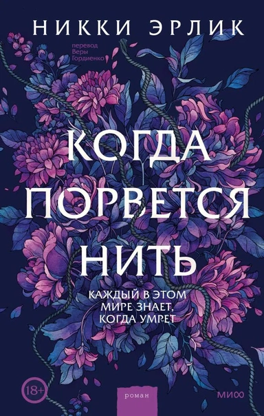 Когда порвется нить: купить с доставкой по Кипру или в книжных магазинах Букберри в Лимасоле, Ларнаке и Пафосе