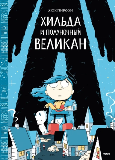 Хильда и полуночный великан: купить с доставкой по Кипру или в книжных магазинах Букберри в Лимасоле, Ларнаке и Пафосе