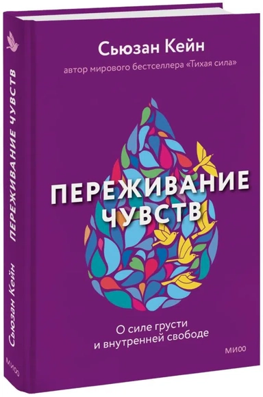 Переживание чувств. О силе грусти и внутренней свободе: купить с доставкой по Кипру или в книжных магазинах Букберри в Лимасоле, Ларнаке и Пафосе