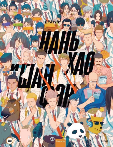 Нань Хао и Шан Фэн. Том 1: купить с доставкой по Кипру или в книжных магазинах Букберри в Лимасоле, Ларнаке и Пафосе