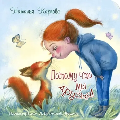 Потому что мы друзья!: купить с доставкой по Кипру или в книжных магазинах Букберри в Лимасоле, Ларнаке и Пафосе