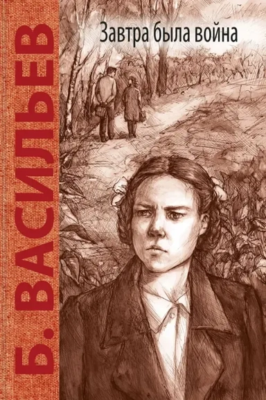 Завтра была война: повесть: купить с доставкой по Кипру или в книжных магазинах Букберри в Лимасоле, Ларнаке и Пафосе