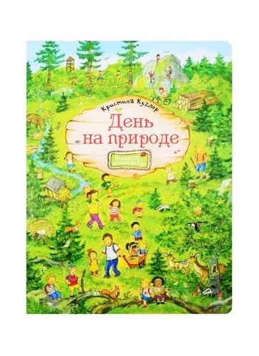 День на природе: купить с доставкой по Кипру или в книжных магазинах Букберри в Лимасоле, Ларнаке и Пафосе