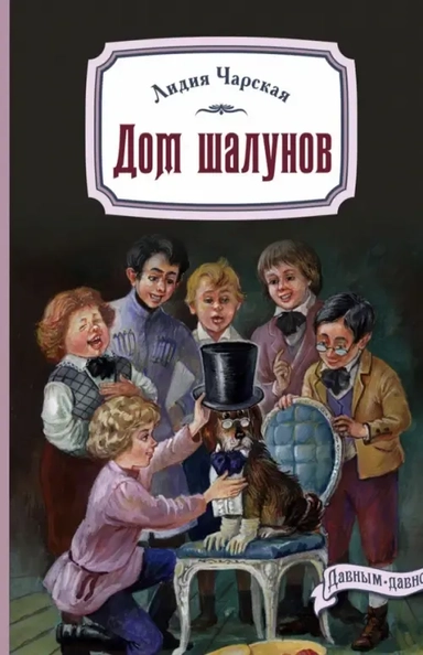 Дом шалунов: купить с доставкой по Кипру или в книжных магазинах Букберри в Лимасоле, Ларнаке и Пафосе