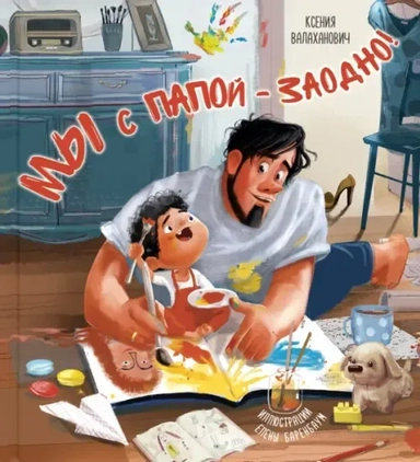 Мы с папой – заодно!: купить с доставкой по Кипру или в книжных магазинах Букберри в Лимасоле, Ларнаке и Пафосе