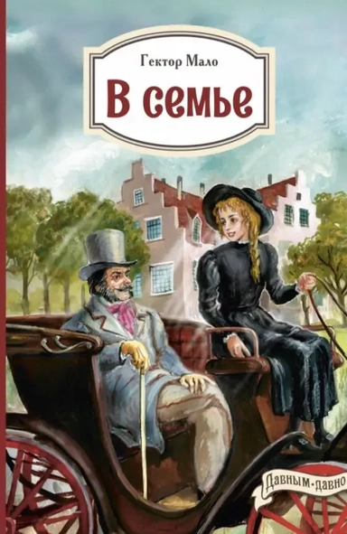 В семье: купить с доставкой по Кипру или в книжных магазинах Букберри в Лимасоле, Ларнаке и Пафосе
