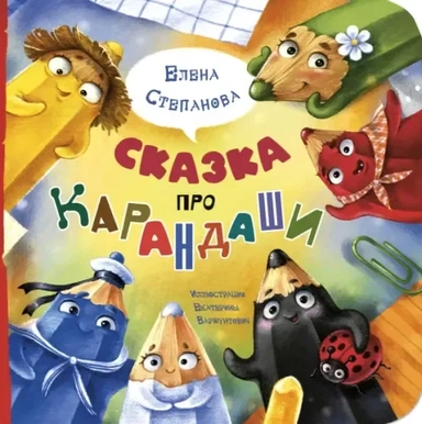 Сказка про карандаши: купить с доставкой по Кипру или в книжных магазинах Букберри в Лимасоле, Ларнаке и Пафосе