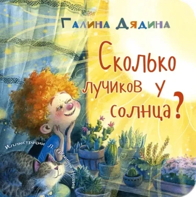 Сколько лучиков у солнца?: купить с доставкой по Кипру или в книжных магазинах Букберри в Лимасоле, Ларнаке и Пафосе