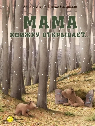 Мама книжку открывает...: купить с доставкой по Кипру или в книжных магазинах Букберри в Лимасоле, Ларнаке и Пафосе