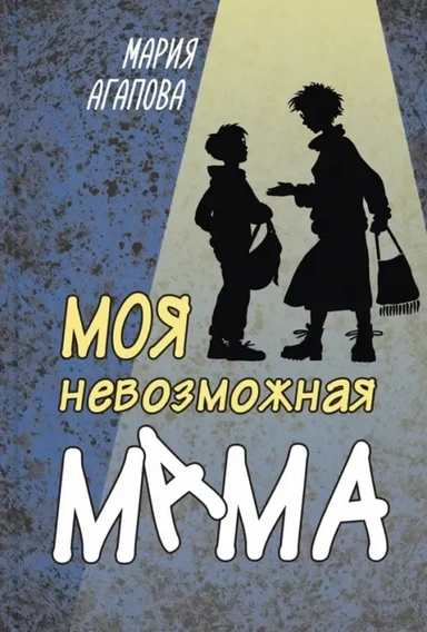 Моя невозможная мама: купить с доставкой по Кипру или в книжных магазинах Букберри в Лимасоле, Ларнаке и Пафосе