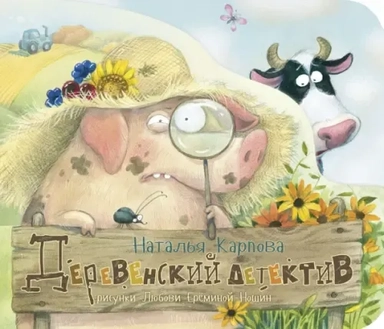 Деревенский детектив: купить с доставкой по Кипру или в книжных магазинах Букберри в Лимасоле, Ларнаке и Пафосе