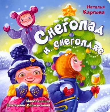 Снегопад и снегопляс: купить с доставкой по Кипру или в книжных магазинах Букберри в Лимасоле, Ларнаке и Пафосе