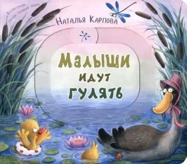 Малыши идут гулять. Книжка-игрушка с движущимися элементами: купить с доставкой по Кипру или в книжных магазинах Букберри в Лимасоле, Ларнаке и Пафосе