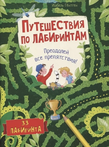 Путешествия по лабиринтам. Преодолей все препятствия!: купить с доставкой по Кипру или в книжных магазинах Букберри в Лимасоле, Ларнаке и Пафосе