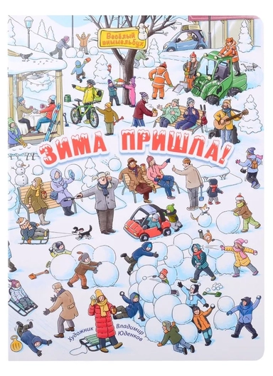 Зима пришла!: купить с доставкой по Кипру или в книжных магазинах Букберри в Лимасоле, Ларнаке и Пафосе