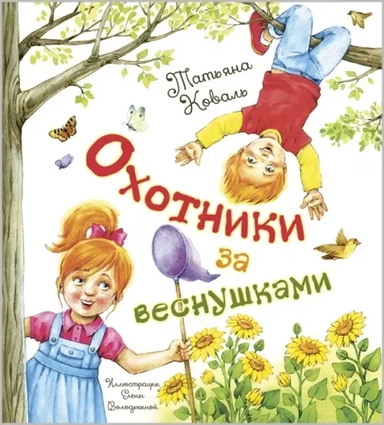 Охотники за веснушками: купить с доставкой по Кипру или в книжных магазинах Букберри в Лимасоле, Ларнаке и Пафосе
