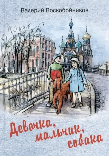 Девочка, мальчик, собака: повесть: купить с доставкой по Кипру или в книжных магазинах Букберри в Лимасоле, Ларнаке и Пафосе