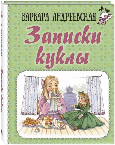Записки куклы: купить с доставкой по Кипру или в книжных магазинах Букберри в Лимасоле, Ларнаке и Пафосе