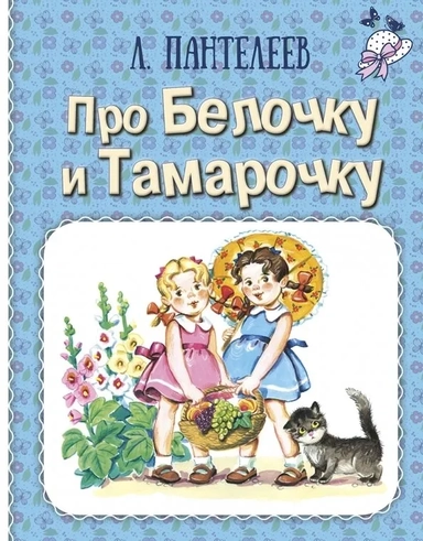 Про Белочку и Тамарочку: купить с доставкой по Кипру или в книжных магазинах Букберри в Лимасоле, Ларнаке и Пафосе