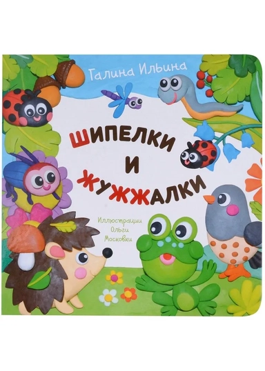 Шипелки и жужжалки: купить с доставкой по Кипру или в книжных магазинах Букберри в Лимасоле, Ларнаке и Пафосе