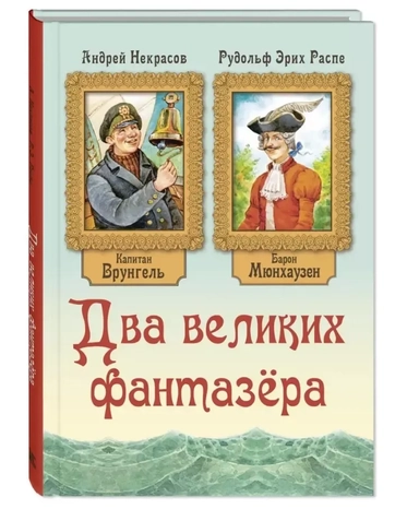 Два великих фантазера: купить с доставкой по Кипру или в книжных магазинах Букберри в Лимасоле, Ларнаке и Пафосе