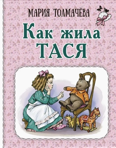 Как жила Тася: купить с доставкой по Кипру или в книжных магазинах Букберри в Лимасоле, Ларнаке и Пафосе