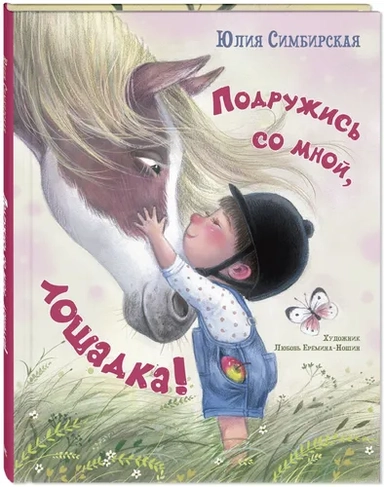 Подружись со мной, лошадка!: купить с доставкой по Кипру или в книжных магазинах Букберри в Лимасоле, Ларнаке и Пафосе