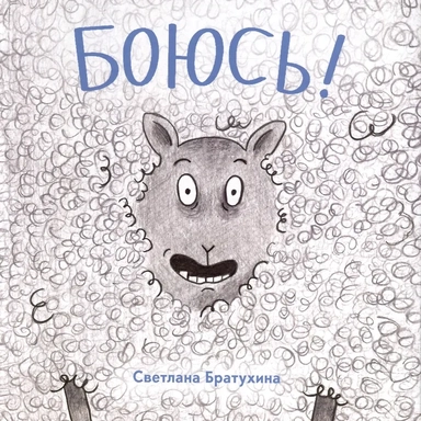 Боюсь: купить с доставкой по Кипру или в книжных магазинах Букберри в Лимасоле, Ларнаке и Пафосе