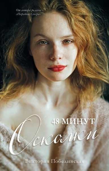 48 минут. Осколки: купить с доставкой по Кипру или в книжных магазинах Букберри в Лимасоле, Ларнаке и Пафосе