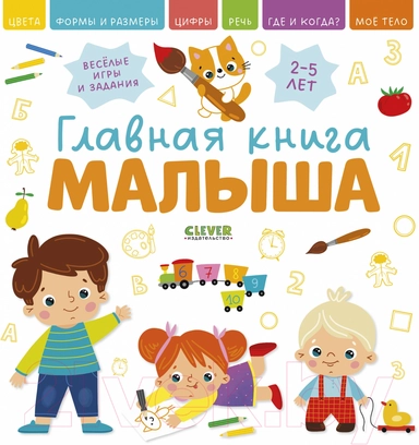 Главная книга малыша: купить с доставкой по Кипру или в книжных магазинах Букберри в Лимасоле, Ларнаке и Пафосе