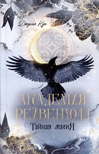 Академия Рейвенхолл. Тайная магия: купить с доставкой по Кипру или в книжных магазинах Букберри в Лимасоле, Ларнаке и Пафосе