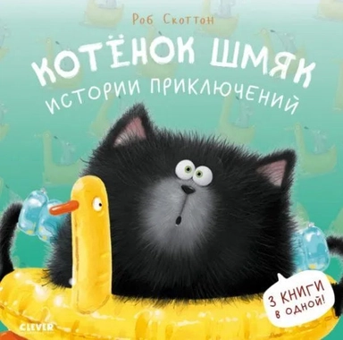Котенок Шмяк. Истории приключений: купить с доставкой по Кипру или в книжных магазинах Букберри в Лимасоле, Ларнаке и Пафосе