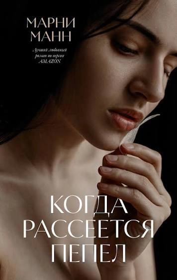 Когда рассеется пепел : купить с доставкой по Кипру или в книжных магазинах Букберри в Лимасоле, Ларнаке и Пафосе