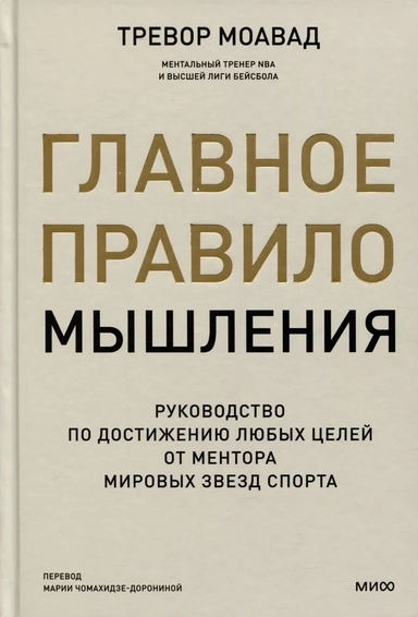 Главное правило мышления. Руководство по достижению любых целей от ментора мировых звезд спорта: купить с доставкой по Кипру или в книжных магазинах Букберри в Лимасоле, Ларнаке и Пафосе
