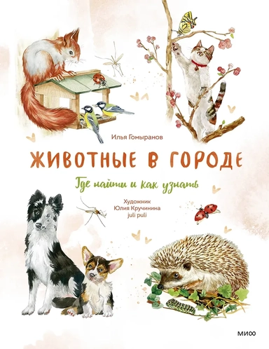 Животные в городе. Где найти и как узнать: купить с доставкой по Кипру или в книжных магазинах Букберри в Лимасоле, Ларнаке и Пафосе