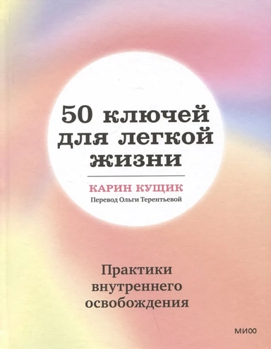 50 ключей для легкой жизни. Практики внутреннего освобождения: купить с доставкой по Кипру или в книжных магазинах Букберри в Лимасоле, Ларнаке и Пафосе