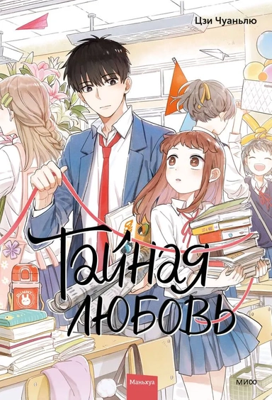 Тайная любовь. Том 1: купить с доставкой по Кипру или в книжных магазинах Букберри в Лимасоле, Ларнаке и Пафосе