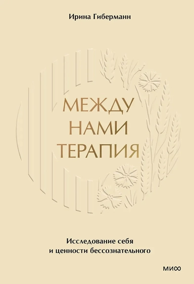 Между нами терапия 2.0: купить с доставкой по Кипру или в книжных магазинах Букберри в Лимасоле, Ларнаке и Пафосе