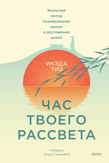Час твоего рассвета. Японский метод планирования жизни и достижения целей: купить с доставкой по Кипру или в книжных магазинах Букберри в Лимасоле, Ларнаке и Пафосе