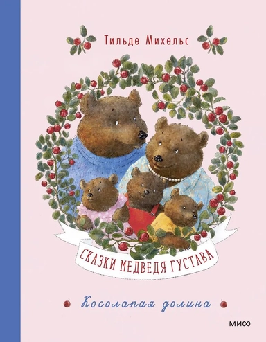 Сказки медведя Густава. Косолапая долина: купить с доставкой по Кипру или в книжных магазинах Букберри в Лимасоле, Ларнаке и Пафосе