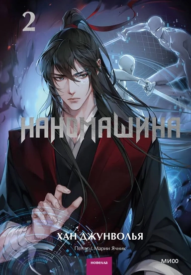 Наномашина. Том 2: купить с доставкой по Кипру или в книжных магазинах Букберри в Лимасоле, Ларнаке и Пафосе