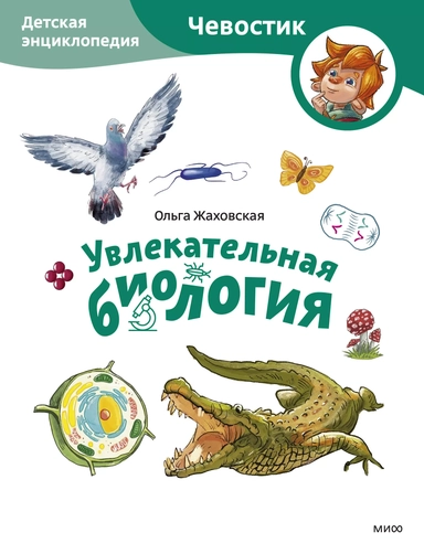 Увлекательная биология. Детская энциклопедия: купить с доставкой по Кипру или в книжных магазинах Букберри в Лимасоле, Ларнаке и Пафосе
