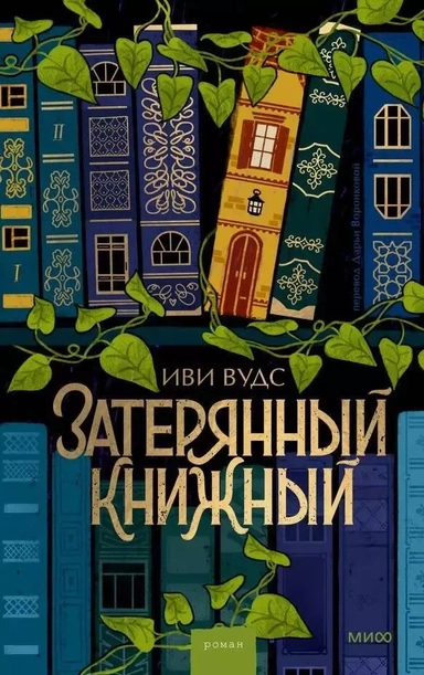 Затерянный книжный: купить с доставкой по Кипру или в книжных магазинах Букберри в Лимасоле, Ларнаке и Пафосе